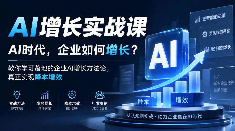 AI增长实战课,AI时代,企业如何增长?教你学可落地的企业AI增长方法论,真正实现降本增效 AI增长实战课,AI时代,企业如何增长?教你学可落地的企业AI增长方法论,真正实现降本增效