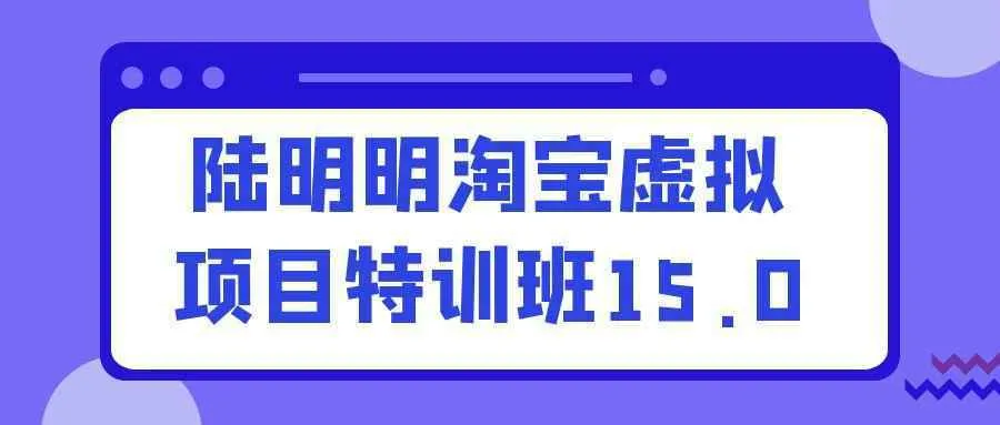 陆明明淘宝虚拟项目特训班15.0-Ai资源库