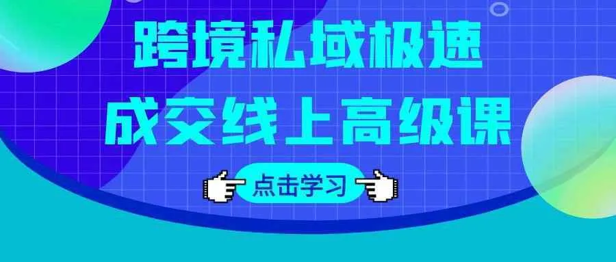 跨境私域极速成交线上高级课-Ai资源库
