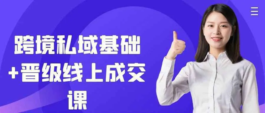 跨境私域基础+晋级线上成交课-Ai资源库