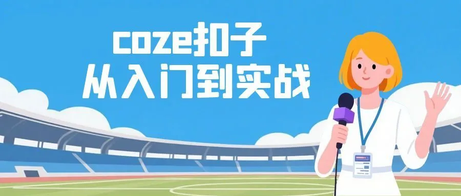 coze扣子从入门到实战 快速掌握AI工作流搭建-Ai资源库
