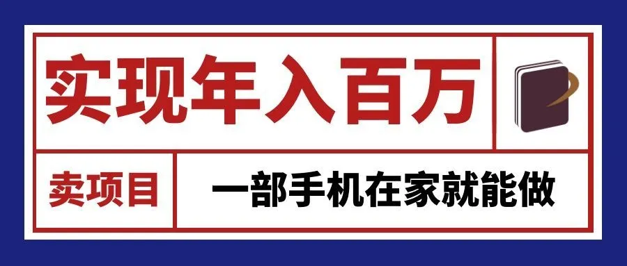 通过网创平台“卖项目”实现年入百万，一部手机在家就能做！-Ai资源库