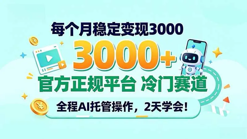（20766期）每个月稳定变现3000＋， 官方正规平台 冷门赛道， 全程ai托管操作，2天学会！-Ai资源库