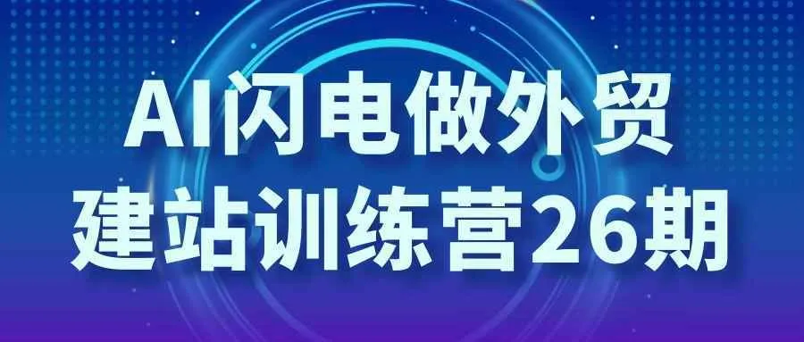 AI闪电做外贸建站训练营26期-Ai资源库