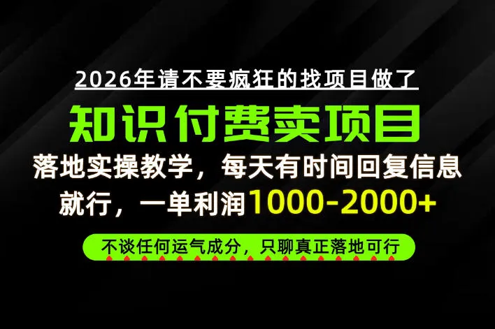 为什么做项目总是被割，为什么卖项目月入10w+，我们普通人应该怎么真正开始賺钱？【揭秘】-Ai资源库