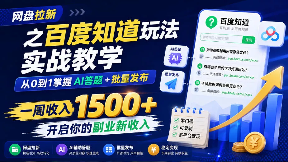 网盘拉新之百度知道玩法实战教学，从0到1掌握AI答题+批量发布，一周收入1500+，开启你的副业新收入-Ai资源库