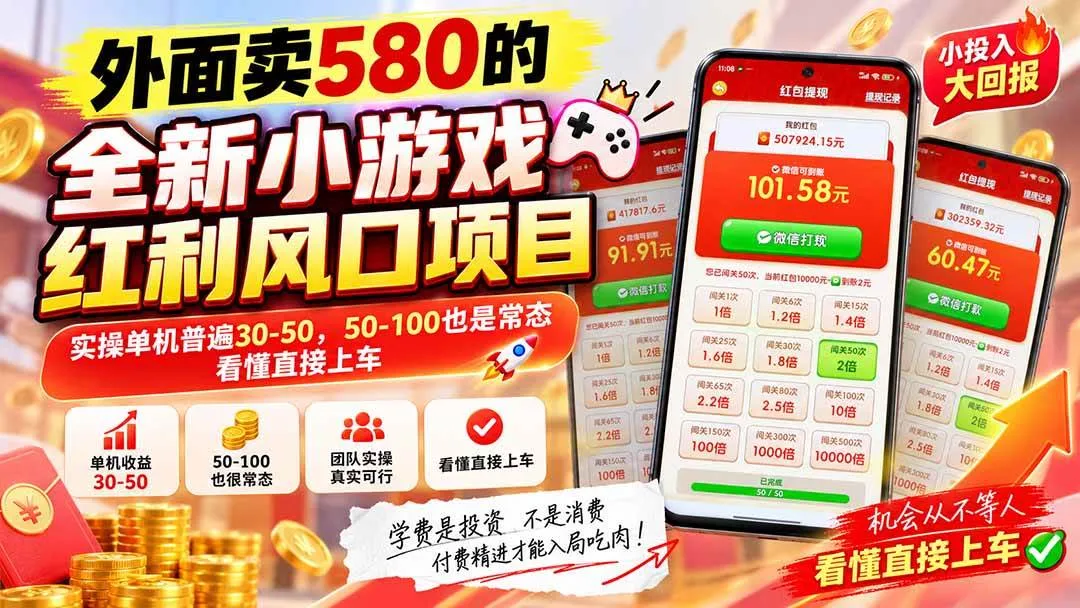 (20519期)外面卖580的全新小游戏红利风口已炸场,实操单机普遍30-50,50-100也是常态,看懂直接上车-Ai资源库