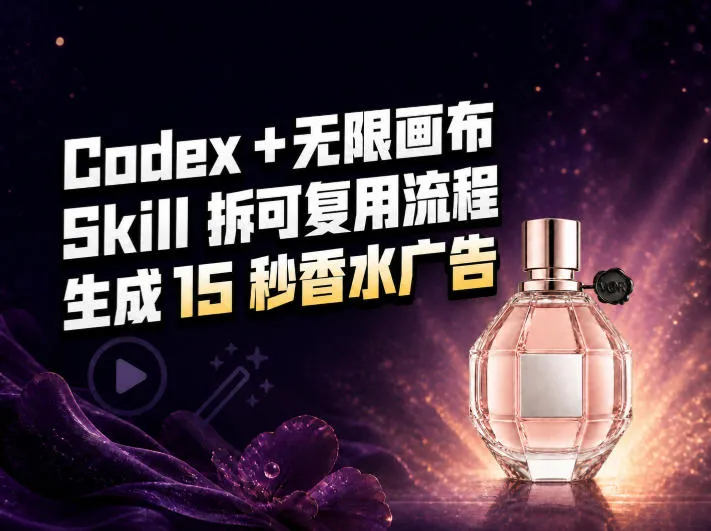 我把Amazon香水视频拆成Codex Skill：无限画布负责最后15秒-Ai资源库