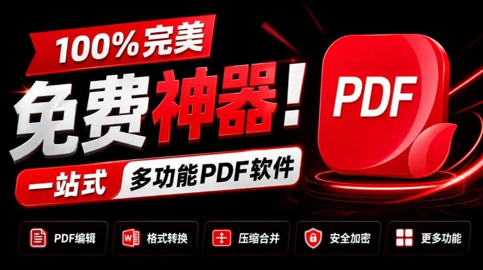 100%完美免费神器!一站式多功能PDF软件,支持PDF格式转换压缩编辑等,简约无广告,太Nice了JOPDF-Ai资源库