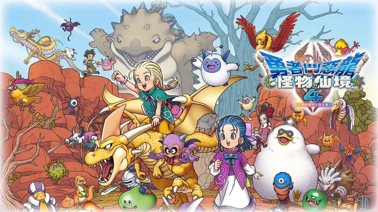 勇者斗恶龙怪物仙境4:枯木国的碧安卡与芙萝拉丨DRAGON QUEST MONSTERS: The Withered World 勇者斗恶龙怪物仙境4:枯木国的碧安卡与芙萝拉丨DRAGON QUEST MONSTERS: The Withered World