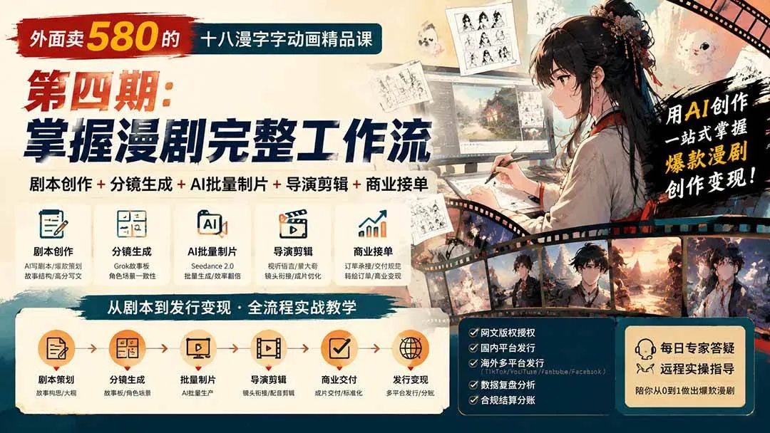 （20501期）外面卖580的十八漫字字动画精品课-第四期-更新：剧本创作+分镜生成+AI批量制片+导演剪辑+商业接单，漫剧完整工作流-Ai资源库
