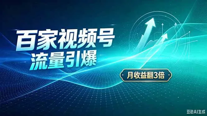 (20480期)26年王炸项目,实现成本翻几倍。长久稳定,通过百度视频号发布,赚取播放量+广告收益-Ai资源库