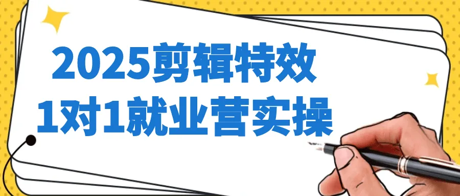 2025剪辑特效1对1就业营实操-Ai资源库