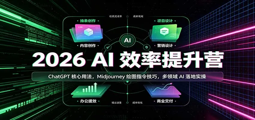 2026 AI效率提升营:ChatGPT核心用法,Midjourney绘图指令技巧,多领域AI落地实操-Ai资源库
