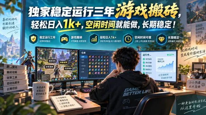 （20631期）三款AI自动化游戏副业，日入千元，可批量矩阵操作适合新手小白！-Ai资源库