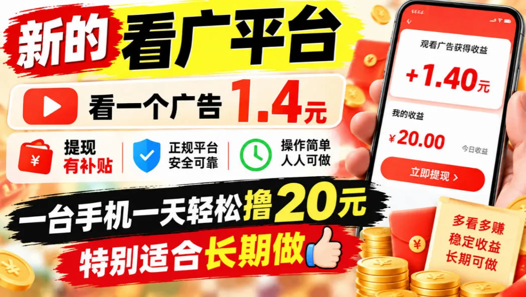 一个新的看广平台，看一个广告1.4元，提现有补贴,一台手机一天轻松撸20+，特别适合长期做【揭秘】-Ai资源库