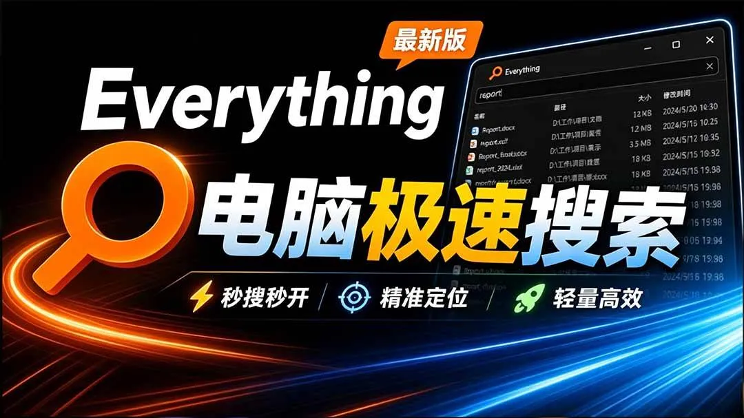 （20418期）Everything最新版，电脑极速搜索！最佳电脑文件搜索工具，含内嵌系统插件，必装电脑应用-Ai资源库