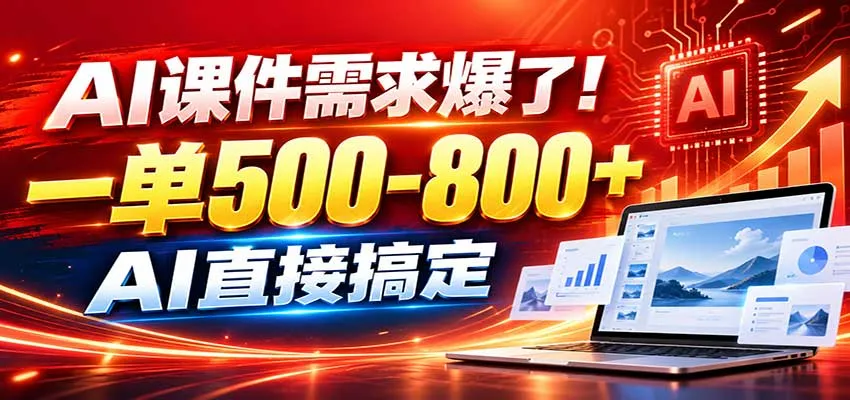 在家用AI代做PPT，日入上千，内部接单渠道+工具全送-Ai资源库