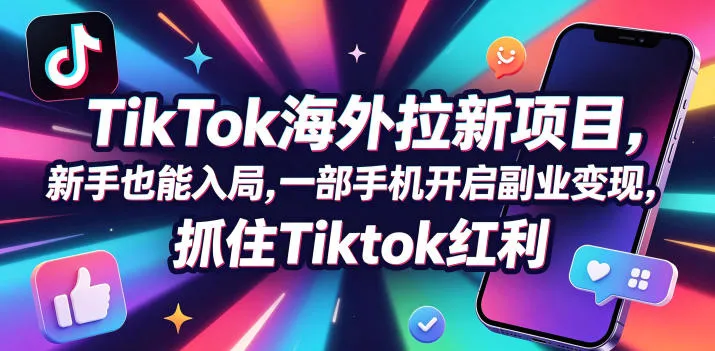 【无水印】Tc联盟TikTok海外拉新项目，新手也能入局，一部手机开启副业变现，抓住Tiktok红利（更新0927）-Ai资源库