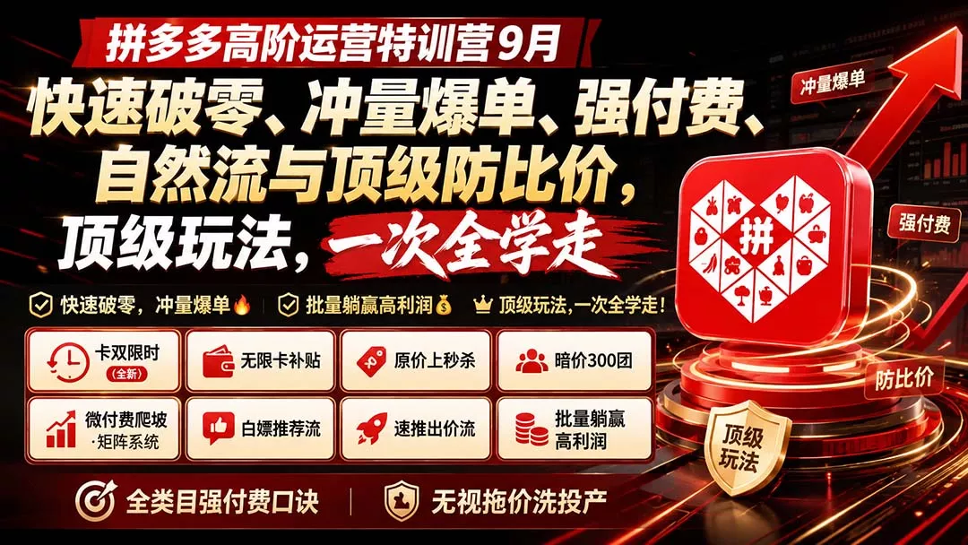 拼多多高阶运营特训营9月:快速破零、冲量爆单、强付费、自然流与顶级防比价, 顶级玩法,一次全学走-Ai资源库
