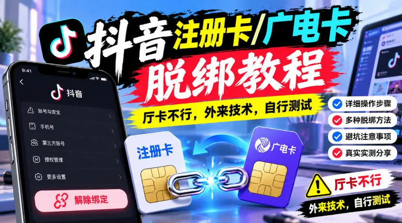 抖音注册卡/广电卡脱绑教程，厅卡不行，外来技术，自行测试-Ai资源库