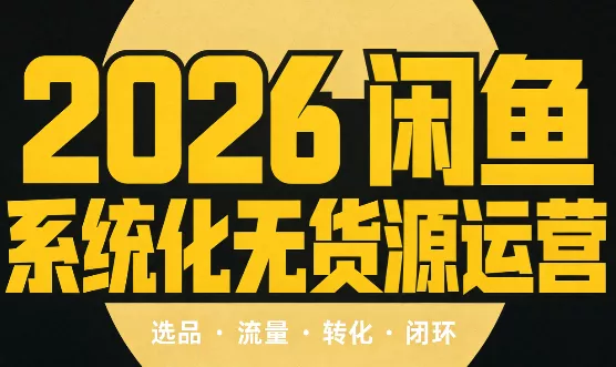 奇异果·2026闲鱼系统化无货源运营(两套)-Ai资源库