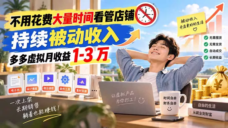 不用花费大量时间看管店铺,持续被动收入,多多虚拟月收益 1-3 万-Ai资源库