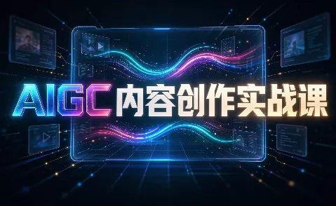 AIGC内容创作实战课-Ai资源库