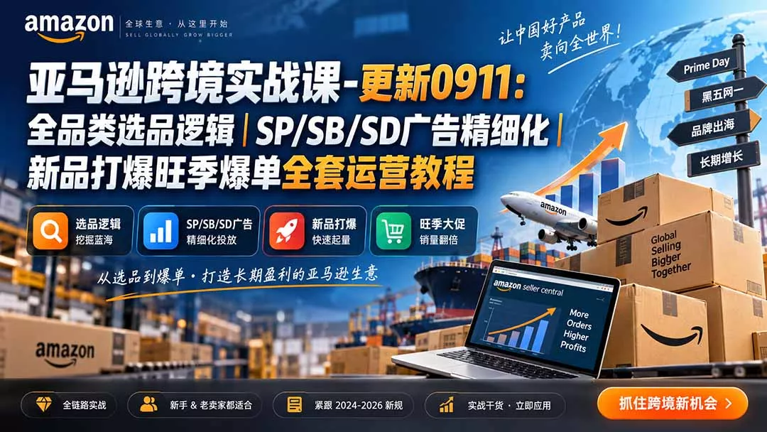 亚马逊跨境实战课-更新0911:全品类选品逻辑|SP/SB/SD广告精细化|新品打爆旺季爆单全套运营教程 亚马逊跨境实战课-更新0911:全品类选品逻辑|SP/SB/SD广告精细化|新品打爆旺季爆单全套运营教程