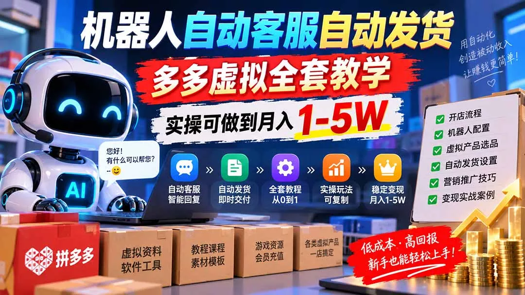机器人自动客服自动发货,多多虚拟全套教学,实操可做到月入 1-5W 机器人自动客服自动发货,多多虚拟全套教学,实操可做到月入 1-5W