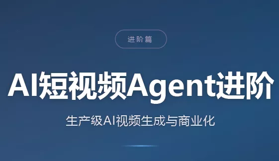 AI短视频Agent进阶-Ai资源库