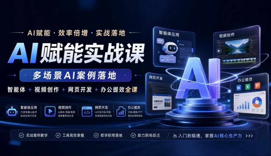 AI赋能实战课，多场景AI案例落地，智能体+视频创作+网页开发+办公提效全课-Ai资源库