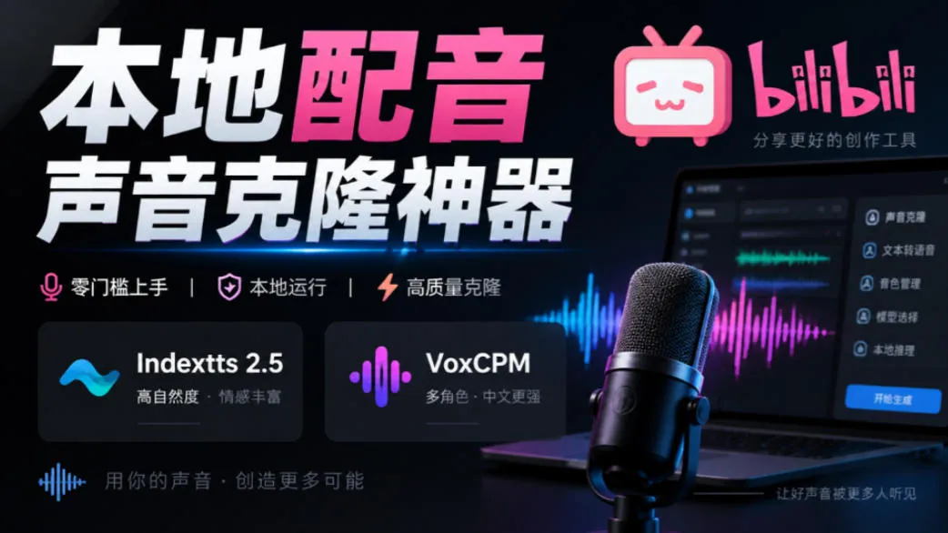 GitHub最新开源宝藏项目！本地配音与声音克隆能力都齐了，支持Indextts 2.5和VoxCPM等模型yovoice-Ai资源库