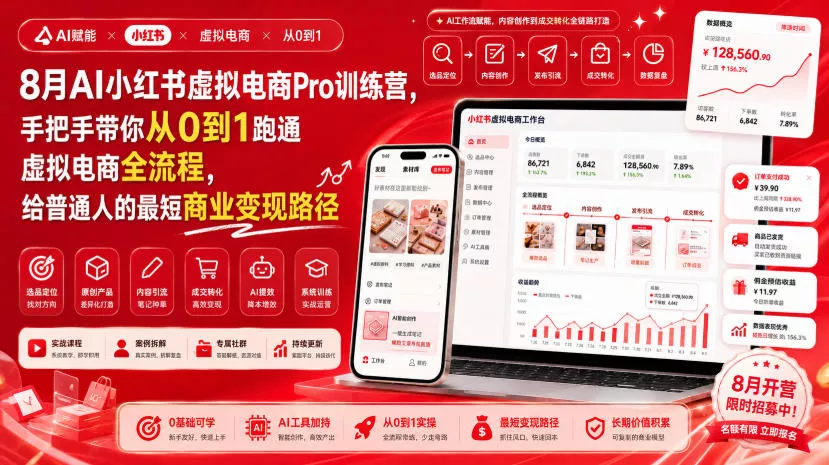 8月AI小红书虚拟电商Pro训练营,手把手带你从0到1跑通虚拟电商全流程,给普通人的最短商业变现路径(更新0910)-Ai资源库