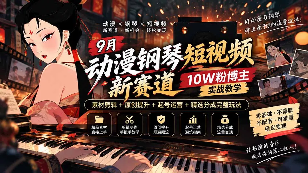 9月动漫钢琴短视频新赛道|10W粉博主实战教学,素材剪辑+原创提升+起号运营+精选分成完整玩法 9月动漫钢琴短视频新赛道|10W粉博主实战教学,素材剪辑+原创提升+起号运营+精选分成完整玩法