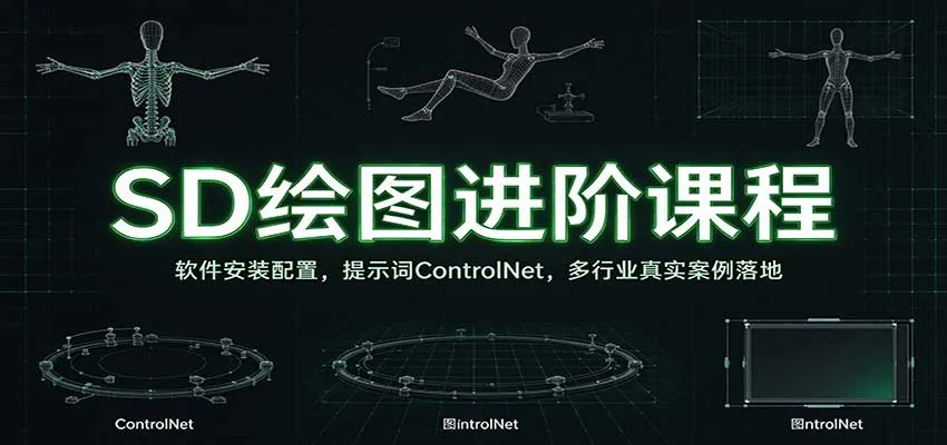 SD绘图进阶课程:软件安装配置,提示词ControlNet,多行业真实案例落地 SD绘图进阶课程:软件安装配置,提示词ControlNet,多行业真实案例落地