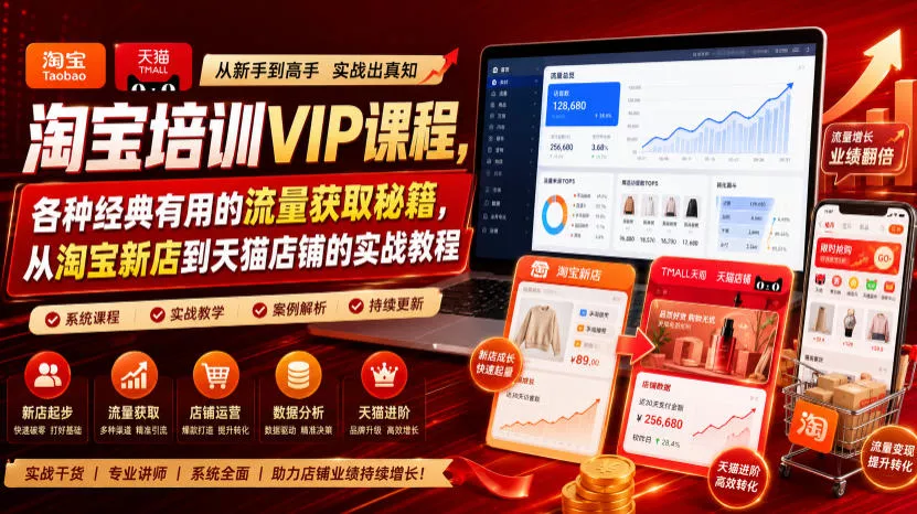 淘宝培训VIP课程，各种经典有用的流量获取秘籍，从淘宝新店到天猫店铺的实战教程(更新09月17日)-Ai资源库