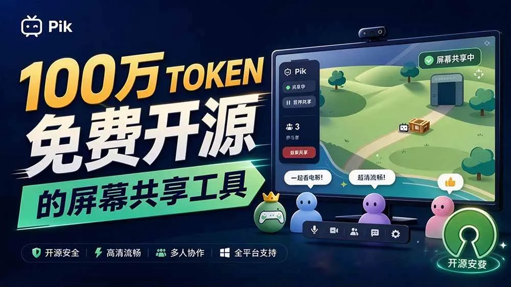 （20656期）B站UP主耗费100Wtoken制作！免费开源的屏幕共享工具，支持最多20人一起共享使用等Piik
