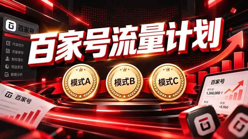 （20606期）2026王炸项目，7天成功起号｜收益0→单日三位数，月入5VV。新手、老手都能做-Ai资源库