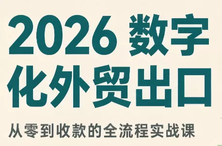 2026数字化外贸:AI时代的出口业务流程实务-Ai资源库
