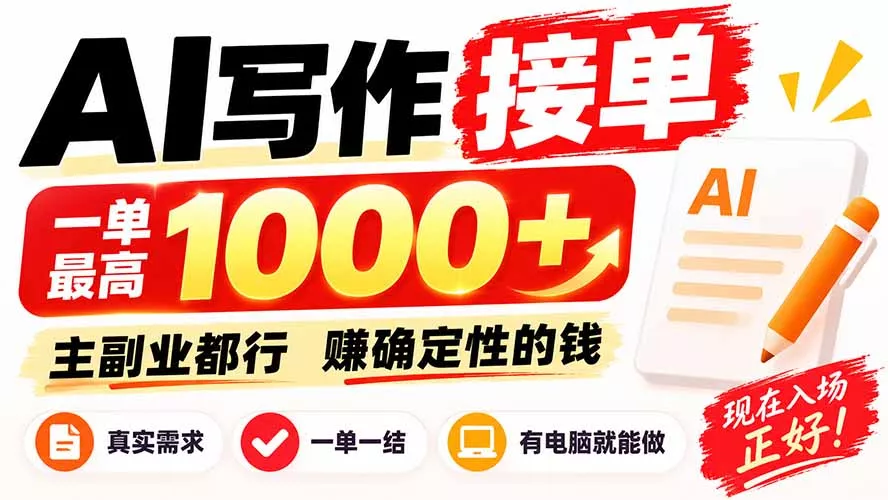 AI写作接单,日稳定800+,附内部接单资源,0成本不囤货-Ai资源库