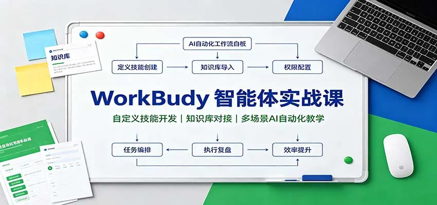 WorkBuddy智能体实战课:自定义技能开发,知识库对接,多场景AI自动化教学-Ai资源库