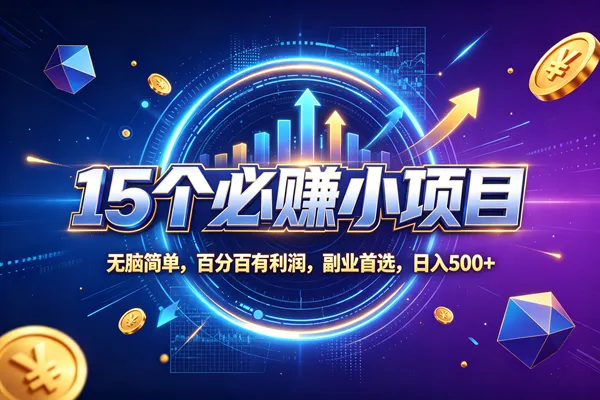 （20273期）15个必赚的小项目，无脑简单，百分百赚米，副业的首选，日收500-Ai资源库