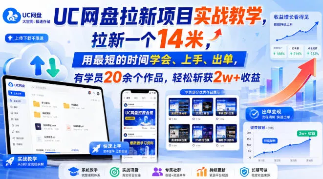 UC网盘拉新项目实战教学,拉新一个14米,用最短的时间学会、上手、出单,有学员20余个作品,轻松斩获2w+收益(更新0916)-Ai资源库