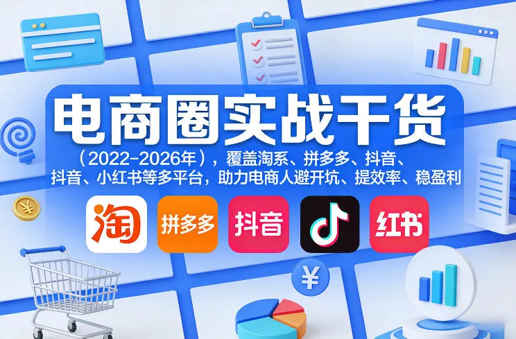电商圈实战干货(2023-2026年),覆盖淘系、拼多多、抖音、小红书等多平台,助力电商人避开坑、提效率、稳盈利(更新09月09日)-Ai资源库