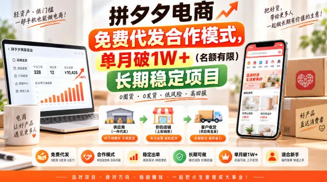 拼夕夕电商免费代发合作模式，单月破1W＋（名额有限）长期稳定项目【揭秘】-Ai资源库