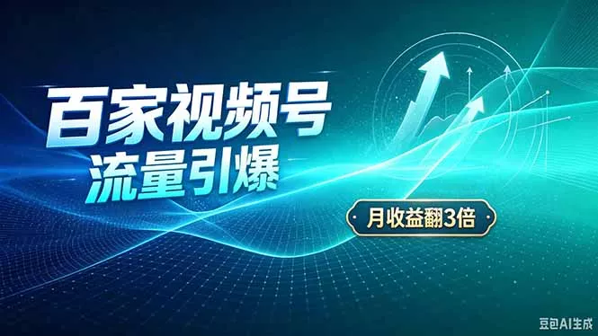 26年王炸项目，实现成本翻几倍。长久稳定，通过百度视频号发布，赚取播放量+广告收益-Ai资源库