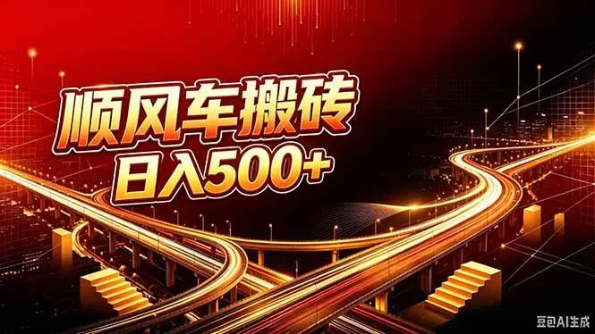 (20330期)顺风车搬砖计划 |日入500+|个人副业→工作室规模化路径-Ai资源库