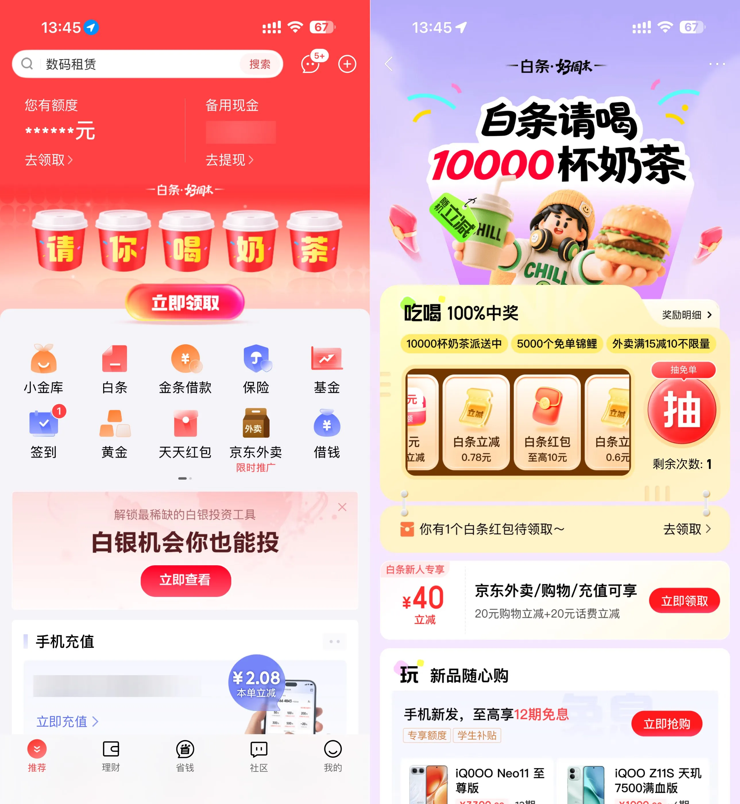 京东金融抽1万杯0.01亓奶茶-Ai资源库