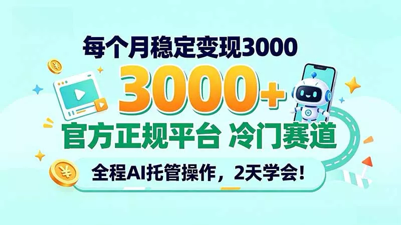 每个月稳定变现3000＋， 官方正规平台 冷门赛道， 全程ai托管操作，2天学会！-Ai资源库